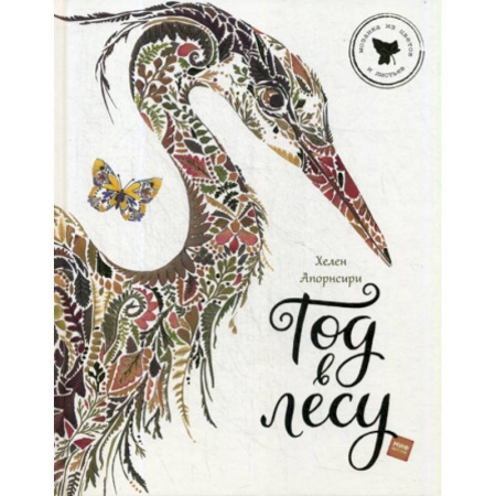 Окружающий мир, книга Год в лесу купить по скидке