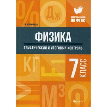 Физика. Тематический и итоговый контроль. 7 класс