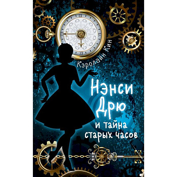 Нэнси Дрю и тайна старых часов