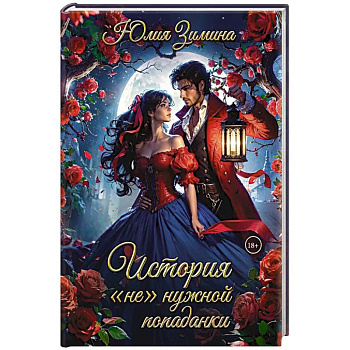 История 'не'нужной попаданки