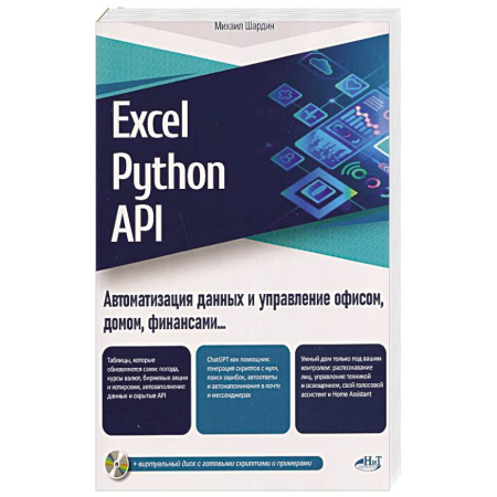 ASP, Perl, CGI, Python и другие языки для разработки Web-сайтов, книга Excel, Python и API: автоматизация данных и управление офисом, домом, финансами:  + вирт.диск с готовыми скриптами и примерами купить по скидке