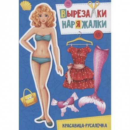 Прочие книжки-игрушки, книга Вырезалка-наряжалка. Красавица-русалочка купить по скидке