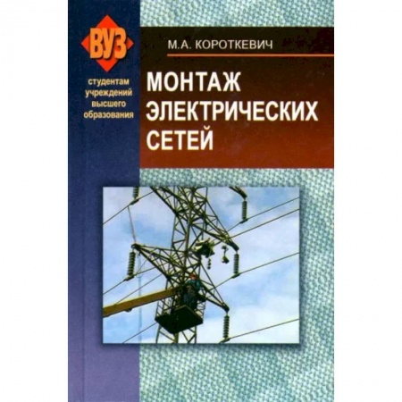 Технические науки в целом, книга Монтаж электрических сетей купить по скидке