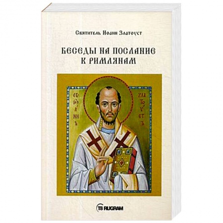 Православие в целом, книга Беседы на послание к Римлянам купить по скидке