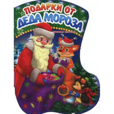 Новогодние книжки-игрушки, книга Подарки Деда Мороза купить по скидке