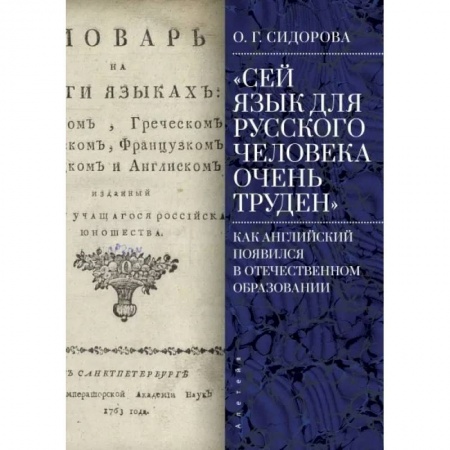 Теория и история английского языка, книга Сей язык для русского человека очень труден. Как английский появился в отечественном образовании купить по скидке