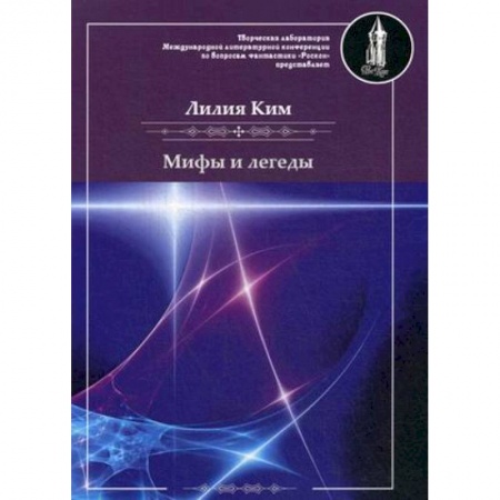 Русская поэзия, книга Мифы и легенды купить по скидке