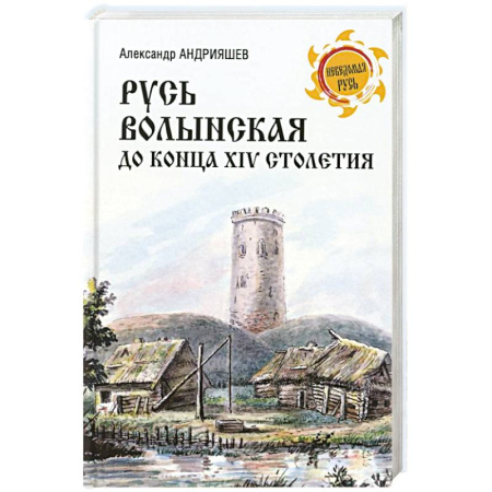 История Древней Руси. Средневековье, книга Русь Волынская до конца XIV столетия купить по скидке