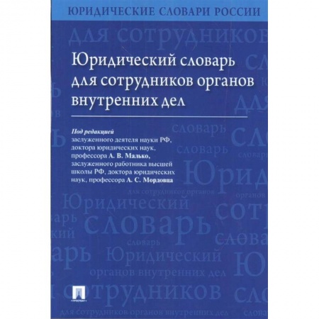 Органы юстиции, книга Юридический словарь для сотрудников органов внутренних дел купить по скидке