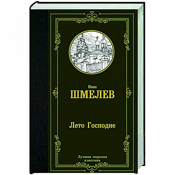 Лето Господне