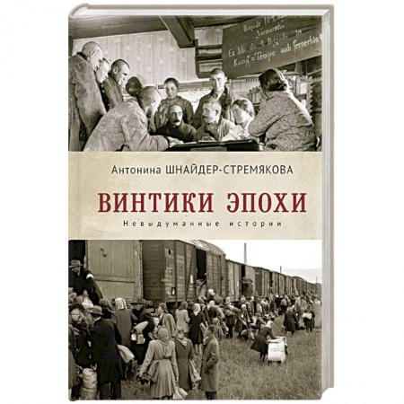 Русская современная проза, книга Винтики эпохи.Невыдуманные истории купить по скидке