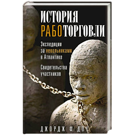 Общие работы по всемирной истории, книга История работорговли. Экспедиции за невольниками в Атлантике. Свидетельства участников купить по скидке