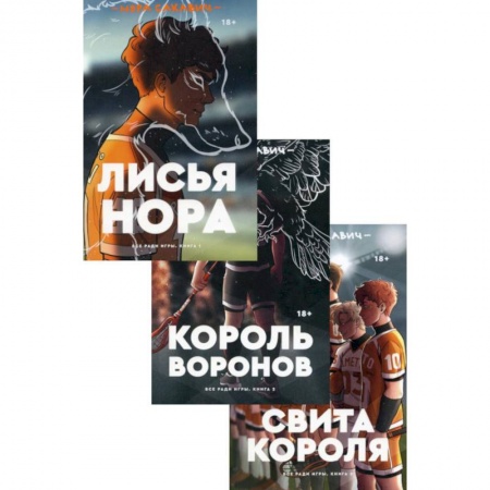 Зарубежная приключенческая литература, книга Трилогия Сакавич. Комплект из 3-х книг купить по скидке