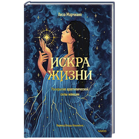 Психоанализ, книга Искра жизни. Раскрытие архетипической силы женщин купить по скидке