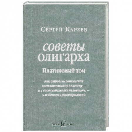 Книги, книга Советы олигарха. Платиновый том. Как строить отношения состоятельному человеку - и с состоятельным человеком, - и избежать разочарований купить по скидке