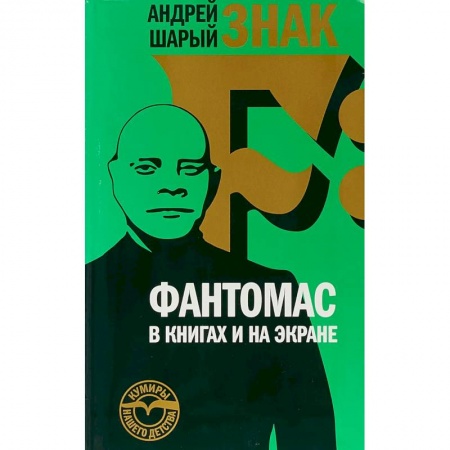 Кино. Киноискусство, книга Знак F: Фантомас в книгах и на экране купить по скидке