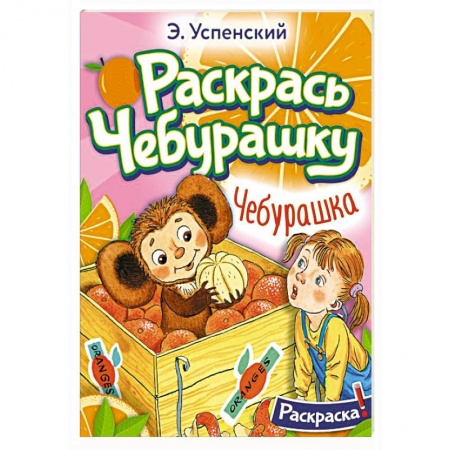 Герои отечественных мультфильмов, книга Чебурашка купить по скидке