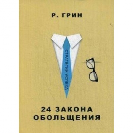 Книги, книга 24 закона обольщения купить по скидке