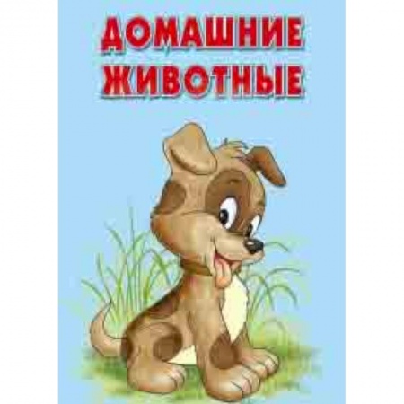 Кроссворды, головоломки, комиксы, книга Карточки. Домашние животные. Интересные факты купить по скидке