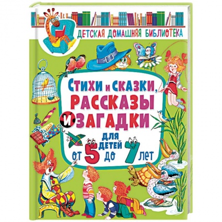 Проза для детей, книга Стихи и сказки, рассказы и загадки для детей от 5 до 7 лет купить по скидке