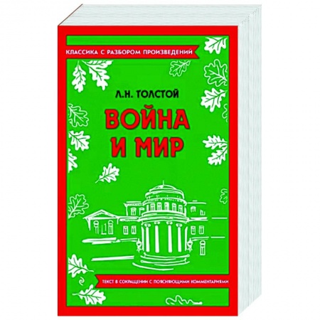 Русская классика, книга Война и мир купить по скидке
