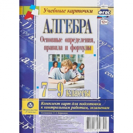 Математика. Алгебра. Геометрия, книга Алгебра. Основные определения, правила и формулы. 7-9 классы. Комплект карт для подготовки к контрольным работам, экзаменам. ФГОС купить по скидке