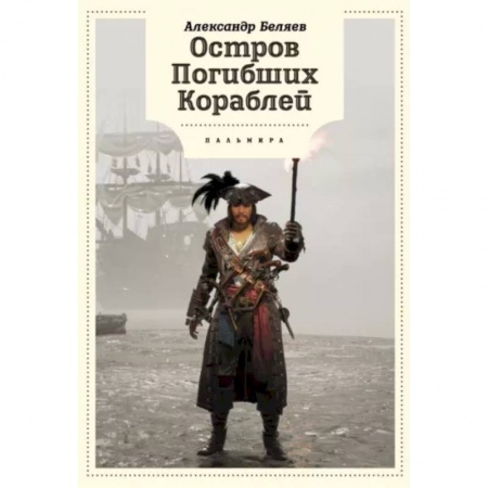 Приключения. Детективы, книга Остров Погибших кораблей купить по скидке