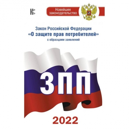 Особые виды права, книга Закон Российской Федерации 'О защите прав потребителей' с образцами заявлений на 2022 год купить по скидке