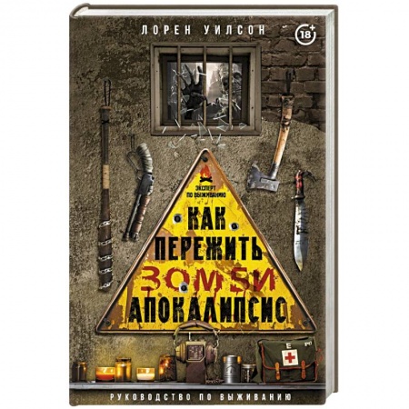Школа выживания. Чрезвычайные ситуации, книга Как пережить зомби-апокалипсис. Руководство по выживанию купить по скидке
