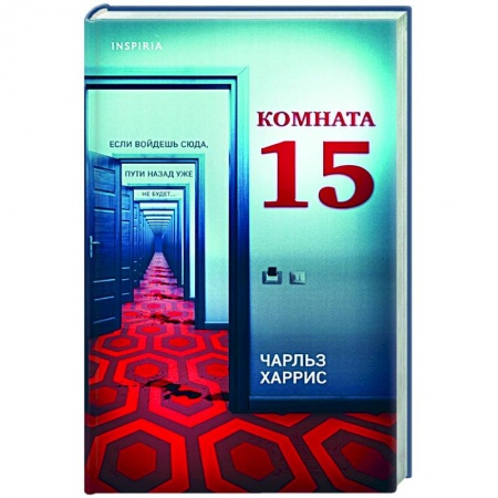 Зарубежный детектив, книга Комната 15 купить по скидке