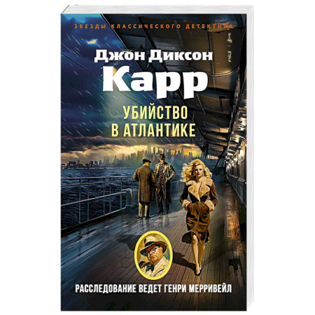 Зарубежный детектив, книга Убийство в Атлантике: роман купить по скидке