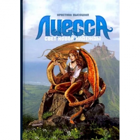 Русское фэнтези, книга Лиесса. Свет новой надежды купить по скидке
