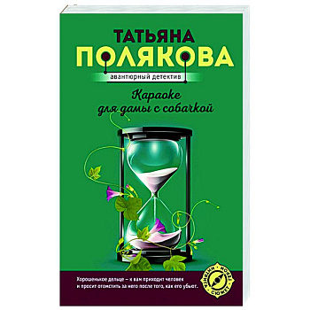 Караоке для дамы с собачкой