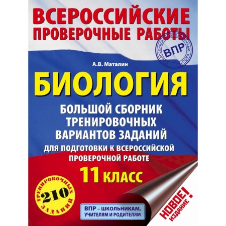 Биология, книга Биология. Большой сборник тренировочных вариантов заданий для подготовки к ВПР. 11 класс купить по скидке