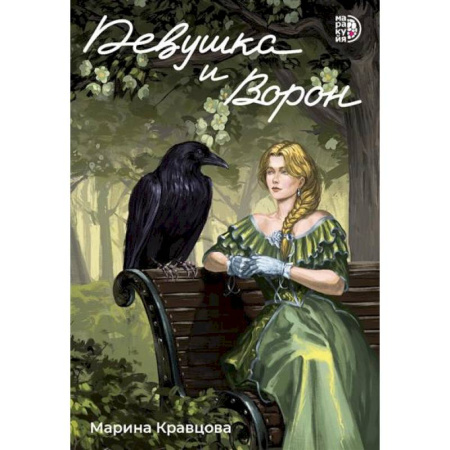 Русское фэнтези, книга Девушка и Ворон купить по скидке