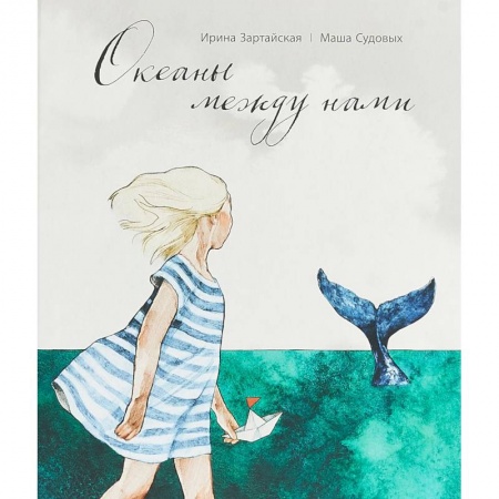 Сказки, книга Океаны между нами купить по скидке