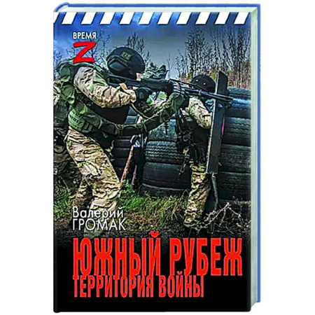 Новая и новейшая история, книга Южный рубеж. Территория войны купить по скидке