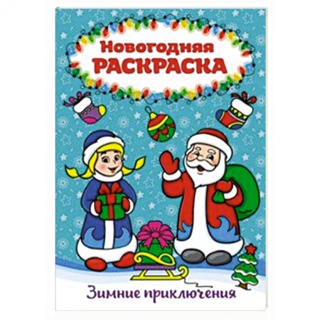 Новогодняя тема, книга Раскраска А4. Зимние приключения купить по скидке