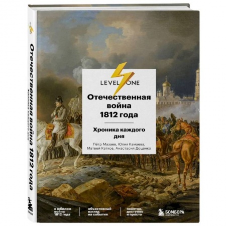 История войн, книга Отечественная война 1812 года. Хроника каждого дня купить по скидке