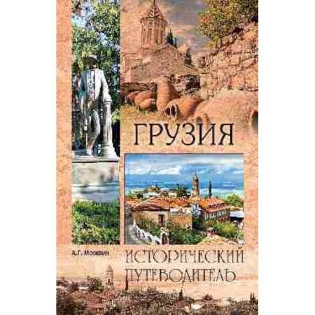 Исторические путеводители, книга Грузия купить по скидке