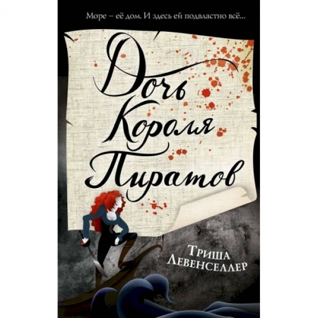 Зарубежное фэнтези, книга Тысяча островов. Дочь короля пиратов купить по скидке