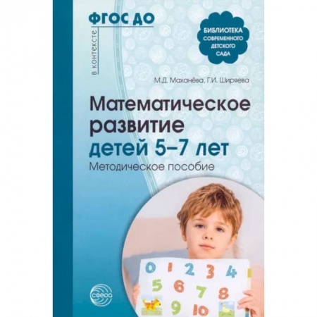 Обучение счету. Математика, книга Математическое развитие детей 5-7 лет. Методическое пособие купить по скидке