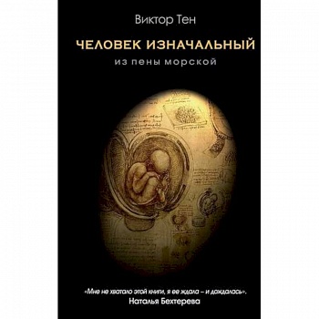 Человек изначальный. Из пены морской Человек изначальный. Из пены морской