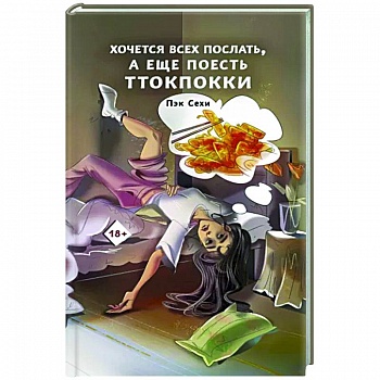 Хочется всех послать, а еще поесть ттокпокки