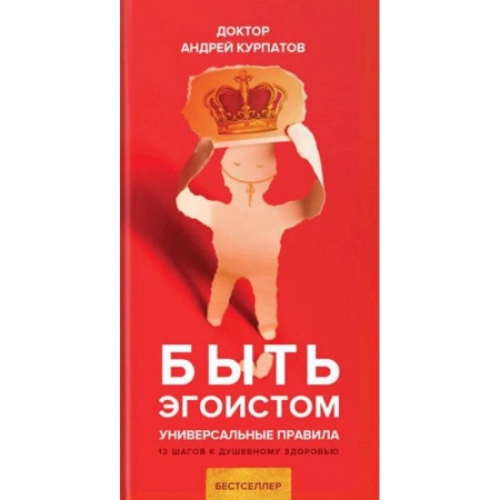 Психология личности, книга Быть эгоистом купить по скидке