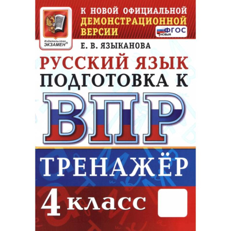 Русский язык, книга ВПР Русский язык 4кл Тренажер ФГОС Нов. купить по скидке