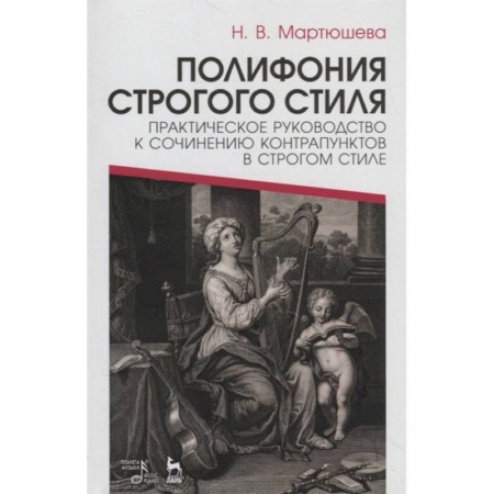 Теория и история музыки, книга Полифония строгого стиля. Практическое руководство к сочинению контрапунктов в строгом стиле купить по скидке