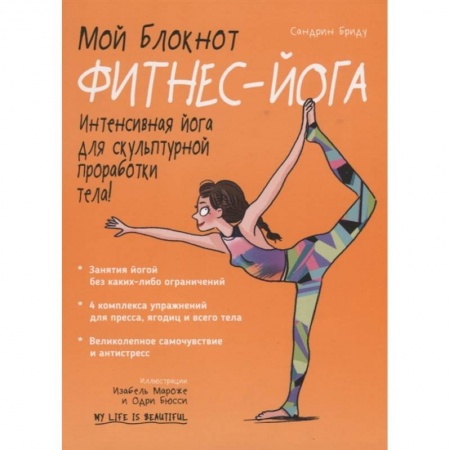 Аэробика. Фитнес. Шейпинг, книга Мой блокнот. Фитнес-йога купить по скидке