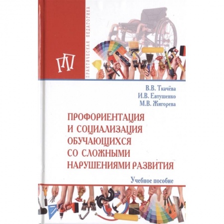 Логопедия, книга Профориентация и социализация обучающихся со сложными нарушениями развития купить по скидке