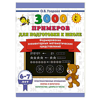 Формирование элементарных математических представлений. 6-7 лет